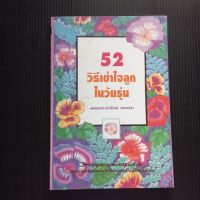 หนังสือ 52 วิธีเข้าใจลูกในวัยรุ่น เรียบเรียงโดย สมลักษณ์ สว่างโรจน์  กระดาษปอนด์ 153 หน้า  สภาพมีจุดเหลืองคราบเหลืองบ้าง