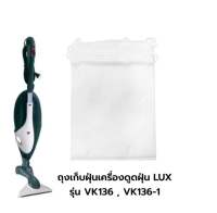 พร้อมส่งจากไทย ถุงเก็บฝุ่นเครื่อง ดูดฝุ่น LUX รุ่น VK136-1 , VK136 (1แพ็ค มี 6 ชิ้น) OEM*