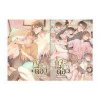 ขายนิยายมือหนึ่ง ก็จะดื้อ (Omegaverse) เล่ม 1-2 (SET 2เล่มจบ) ผู้เขียน: Oiimaps ราคา 699 บาท