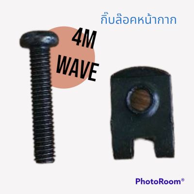 กิ๊บล๊อคหน้ากาก 4M wave 1คู่(ตัวผู้+กิ๊บ) ขันเฟรม