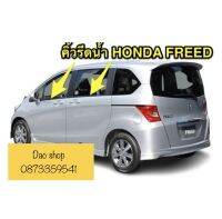 คิ้วรีดน้ำ ยางรีดน้ำขอบกระจกเส้นนอก HONDA FREED  ฮอนด้าฟรีด ของใหม่ ตรงรุ่น สินค้าพร้อมส่งค่ะ