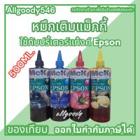 หมึกเติมแท้งค์ ขนาด500ML ใช้สำหรับเครื่องปริ้นเตอร์ Epson ทุกรุ่นที่ติดแท้งค์ ให้สีสวยสดใส ได้ภาพสมจริง