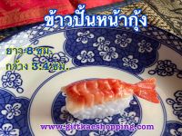 ข้าวปั้นหน้ากุ้งปลอม (วัสดุผลิตจากยาง เหมาะสำหรับตกแต่งโชว์เพื่อเพิ่มยอดขาย สวยงามเหมือนจริง)