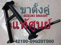 ขาตั้งคู่ (สแตนกลาง) SUZUKI SMASH แท้ศูนย์ (42100-09G20T000)