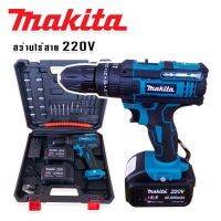 MAKITA #สว่านไร้สาย #สว่านแบต 220V 3 ระบบ (มีที่วัดระดับน้ำ) พร้อมกล่องเก็บอุปกรณ์และอุปกรณ์พื้นฐานพร้อมใช้งาน