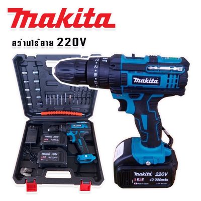 MAKITA #สว่านไร้สาย #สว่านแบต 220V 3 ระบบ (มีที่วัดระดับน้ำ) พร้อมกล่องเก็บอุปกรณ์และอุปกรณ์พื้นฐานพร้อมใช้งาน