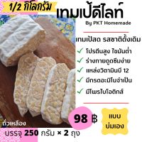 tempeh Fresh Originalเทมเป้ เจ วีแกน คีโต มังสวิรัติ 500 กรัม สดใหม่ รสชาติดั้งเดิม (แบบบ่มเอง)​