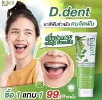 ? ของแท้มีบัตรตัวแทนพร้อมส่ง ?ยาสีฟันดีเดนท์ สำหรับคนจัดฟัน สูตรเภสัช ??D.dent พร้อมส่ง? ลดกลิ่นปาก 12 ชม ลดการเกิดหินปูน ลดเสียวฟัน