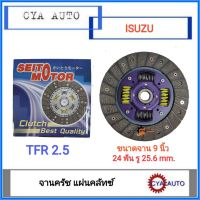 SEITO Motor (AC) แผ่นครัช, แผ่นคลัทซ์, จานครัช​ ISUZU TFR 2.5 มังกรทอง 9 นิ้ว​ (1แผ่น)