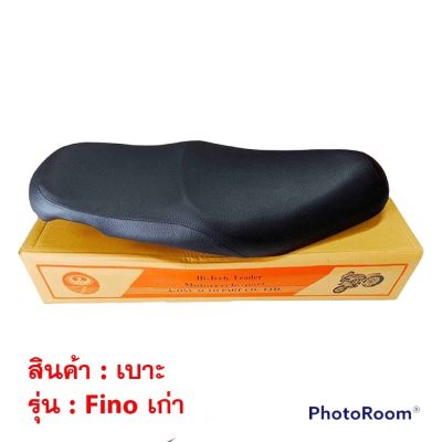 เบาะ Fino มี2รุ่น / Fino เก่า / Fino ใหม่ ฟิโน่ ฟีโน่ มอเตอร์ไซค์