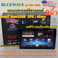 จอแอนดรอยด์ 9นิ้ว BLUEWAVE รุ่น BW-9909 เครื่องเล่น2Din ไม่เล่นแผ่น Ram2 Rom32 CPU:4Core ?รุ่นใหม่ล่าสุด? รองรับกล้องAHD จอแก้วIPS ลื่นไหล ไม่สะดุด จอแอนดรอยด์ติดรถยนต์