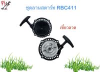 ชุดลานสตาร์ท RBC 411 (เขี้ยวลวด) ลานสตาร์ทเครื่องตัดหญ้า 2 จังหวะ