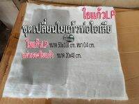 ชุดเปลี่ยน ใยแก้วท่อไอเสีย + แผ่นรองใยแก้ว  มอเตอร์ไซค์ ( ใยแก้วLP50x100x0.4cm.+แผ่นรอง 20x40cm.) ซื้อเป็นเชตคุ้ม!!!