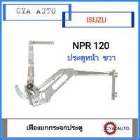 เฟืองยกกระจก​ ประตู​  ISUZU​ NPR120​ ข้างขวา (มีแบบมือหมุนและไฟฟ้า)