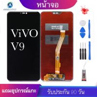 จองามแท้ โรงงานหน้าจอ LCD VIVO V9(จอแสดงผลพร้อมทัชสกรีน) หน้าจอ  v9 LCD+ทัชสกรีน จอvivo v9คุณภาพดี แถมอุปกรณ์ แถมฟิล์มกระจ