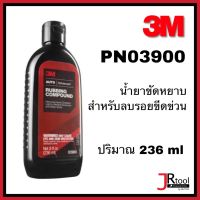 3M PN03900 Rubbing Compound 236 ML. น้ำยาขัดหยาบ สำหรับลบรอยขีดข่วน