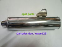 ปลายท่อ nice/ wave 125 สีชุบโครเมี่ยมมีเครื่องหมาย มอก.