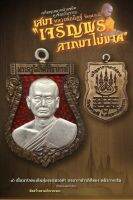 เสมาหน้าแซยิด หลวงพ่ออิฐ วัดจุฬามณี เสมา หูเชื่อมโบราณ รุ่น " เจริญพรลาภมาไม่ขาด" รก.8 เนื้อนวะเต็มสูตรแก่ทองคำลงยาราชาวดีสีแดงหน้ากากเงิน    แท้ 100% รับประกัน สร้างตามจำนวนจองมีโค้ดทุกองค์