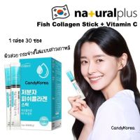 Natural Plus คอลลาเจนผิวใสจากเกาหลี คอลลาเจนปลาทะเล+วิตามินซี Low Molecular Fish Collagen Stick (1กล่อง 30ซอง)