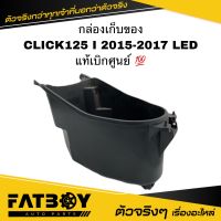 กล่องเก็บของ CLICK125 I 2015 2016 2017 LED / คลิก125 I 2015-2017 แท้ศูนย์ ? 81250-K60-T00 กล่องใต้เบาะ กล่องเอนกประสงค์