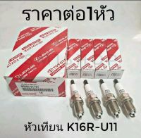 หัวเทียนโตโยต้าของแท้ K16R-U11 ราคาต่อหัว ใช้ได้กับรถเก๋ง l16 วาวล์
-AE1000/101/111/112
-อัลติส ปี 2002-2007
-อัลติส ปี 2008-2013
-วีออส 1.5 ปี 2002-2015 เครื่อง 1NZ
-โซลูน่า
-ยารีส 1.5 ปี 2005-2012
-1J / 2J
#หัวเทียน#K16#โตโยต้า#อัลติส#วีออส#ยารีส