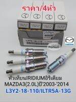 หัวเทียนIRIDUIMอิรีเดียม MAZDA3 (2.0L)/FORD FOCUS(2.0L)ปี2003-2014 ราคา/4หัว L3Y2-18-110/ILTR5A-13G