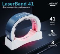 HAIRMAX ที่คาดผมเลเซอร์ LASERBAND 41 รักษาผมร่วง ผมบาง หัวล้าน รับประกัน 2 ปี