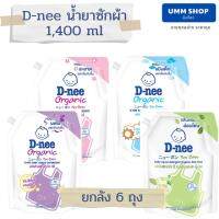 D-nee ผลิตภัณฑ์ซักผ้าเด็ก ดีนี่ นิวบอร์น ขนาด 1400 ml ยกลัง 6 ถุง