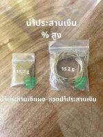 (15.2 g) ลวดนำ้ประสานเงิน ลวดนำ้ประสาน นำ้ประสานเงินผง นำ้ประสานเงิน เปอร์เซ็นสูง