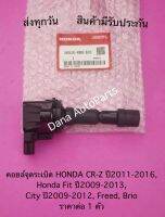 คอยล์จุดระเบิด HONDA CR-Z ปี2011-2016, Honda Fit ปี2009-2013, City ปี2009-2012, Freed, Brio ราคาต่อ 1 ตัว พาสนัมเบอร์:30520-RB0-S01