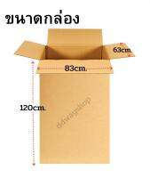 กล่องใหญ่ ขนาด120x83x63cm. หนา3ชั้น ชนิดบางขนาดXXXL