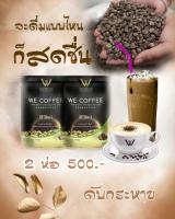 We coffee กาแฟบำรุงร่างกาย   2 ห่อ 500