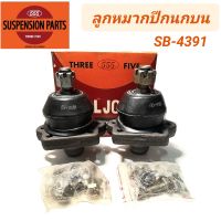 ลูกหมากปีกนกบน ยี่ห้อ 555 สำหรับรถ NISSAN 620, 720, BIG-M SD23 D21 TD25 E24 **ราคา1คู่** (SB-4391)