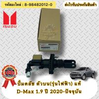 ปั้มคลัช ตัวบน (รุ่นไฟฟ้า) แท้ ดีแมกซ์ 1.9 ปี2020-ปัจจุบัน รับประกันสินค้า 1 เดือน รหัสอะไหล่ 8-98482012-0 ยี่ห้อ ISUZU รุ่น D-Max 1.9 ปี 2020-ON