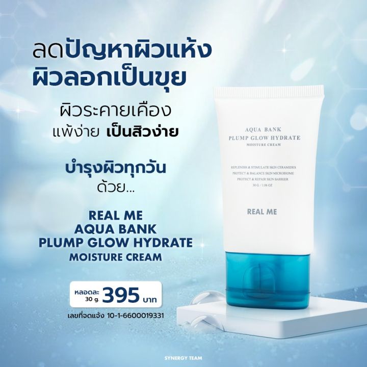 real-me-moisture-cream-เน้นสร้างสมดุลผิวให้ชุ่มชื้น-แข็งแรง-สุขภาพผิวดี-อิ่มน้ำ-เปล่งปลั่ง-กระจ่างใส