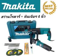 ชุดคู่ 
 สว่านโรตารี่ 3 ระบบ Makita  รุ่น MT-26 
 หินเจียร 4 นิ้ว  Maki สว่านโรตารี่ 3 ระบบ 
-ทำงานได้3ระบบ (เจาะธรรมดา/เจาะกระแทก/เจาะสกัด)