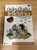 หนังสือ มือใหม่ปั้นเงินให้ได้ล้าน