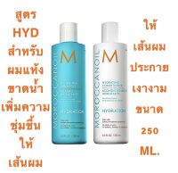 MOROCCANOIL HYDRATION 250 ML. แชมพู+ครีมนวดผม สำหรับผมแห้ง ขาดน้ำ ให้เส้นผมอิ่มน้ำ