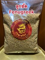 ลูกซัด (fenugreek) สมุนไพรเพิ่มน้ำนม บำรุงน้ำนม 1โลราคา120บาท