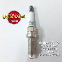 หัวเทียน IRIDIUM สำหรับรถยนต์โตโยต้า (Toyota) รุ่น อัลติส (Altis) เครื่อง Dual-VVTI ปี10 ขึ้นไป (SC20-HR11) (ราคา 1 หัว ) #90919-01253-Z