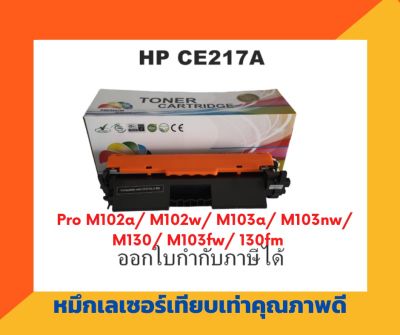 ตลับหมึกเทียบเท่า รุ่น HP CF217A (สีดำ) สำหรับ HP Laser Jet Pro M102w/Pro MFP M130fn/M130fw/M130nw/M130a