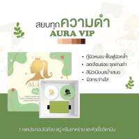 AURA VIP สยบทุกความดำ box setมี3ชิ้น