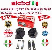 แตร Stebel 12V 1คู่ =2ตัว รุ่น TM80 MAGNUM ของแท้ ITALY 100%