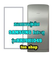 ขอบยางตู้เย็น SAMSUNG 1ประตู รุ่นRR19H1049