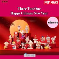 (พร้อมส่ง เลือกแบบได้) POP MART Three Two One Chinese New Year Series. โมเดล ฟิกเกอร์