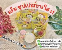 ครีมซุปเปอร์ขาวใสs1 (nattakan cream) ของแท้100% 15g.