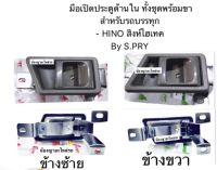 มือเปิดประตูด้านใน ทั้งชุดพร้อมขา สำหรับรถบรรทุกฮีโน่/HINO/สิงห์ไฮเทค