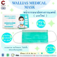 (สี เขียว )WALLIAS MEDICAL MASK หน้ากากอนามัยทางการแพทย์ ชนิดยางยืด 3 ชั้น( MASK 3 PLY) 1 กล่อง 50 ชิ้น