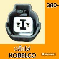 ปลั๊ก ปลั๊กไฟ ปลั๊กขั้วต่อ รถขุด โกเบ KOELCO SK200 ปลั๊กมอเตอร์ เซ็นเซอร์ โซลินอยด์ ปั๊ม อะไหล่ - ชุดซ่อม อะไหล่รถขุด อะไหล่รถแมคโคร