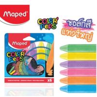 Maped ชอล์กสี แท่งใหญ่ คัลเลอร์เพ็บส์ ColorPeps 6 สี